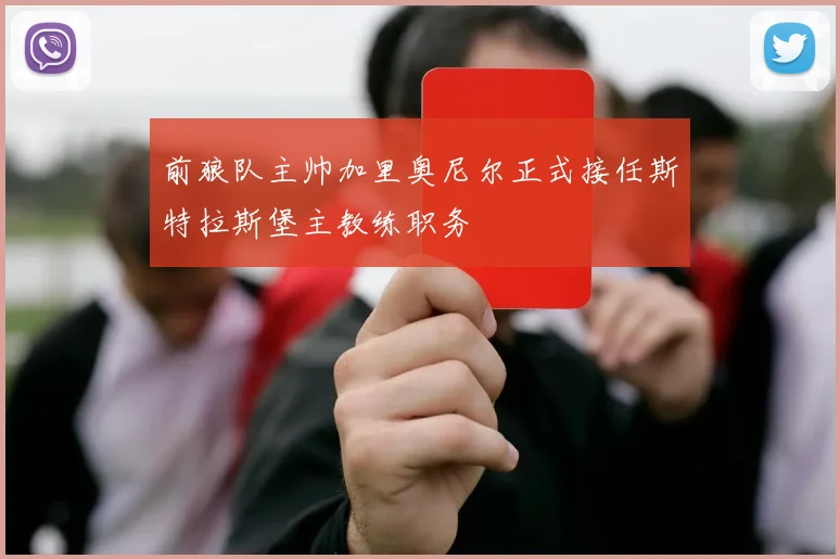 前狼队主帅加里奥尼尔正式接任斯特拉斯堡主教练职务