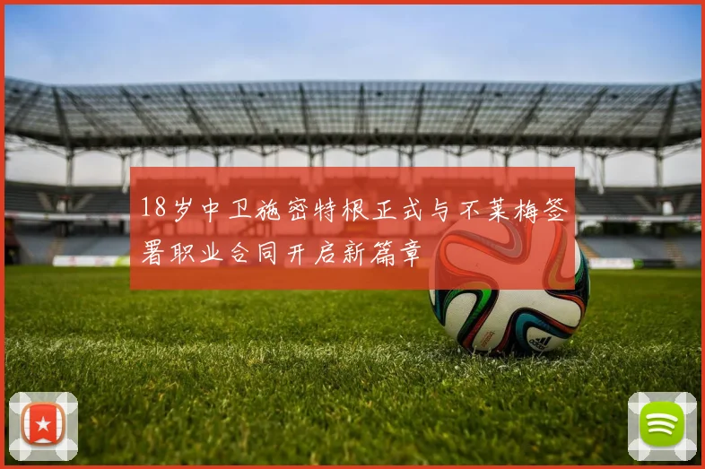 18岁中卫施密特根正式与不莱梅签署职业合同开启新篇章