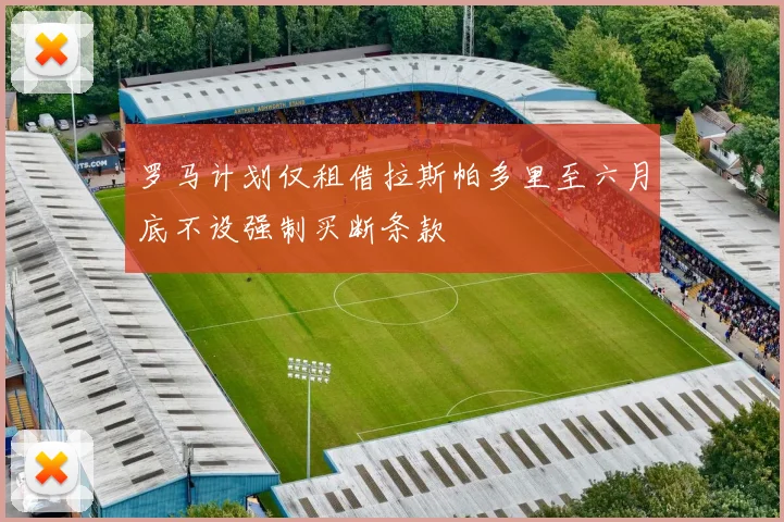 罗马计划仅租借拉斯帕多里至六月底不设强制买断条款