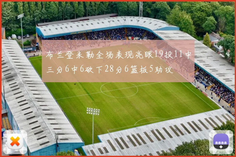 布兰登米勒全场表现亮眼19投11中三分6中6砍下28分6篮板5助攻