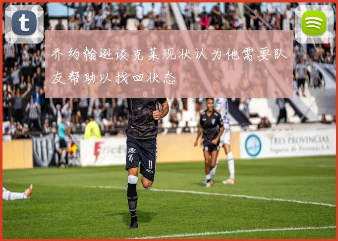 乔约翰逊谈克莱现状认为他需要队友帮助以找回状态