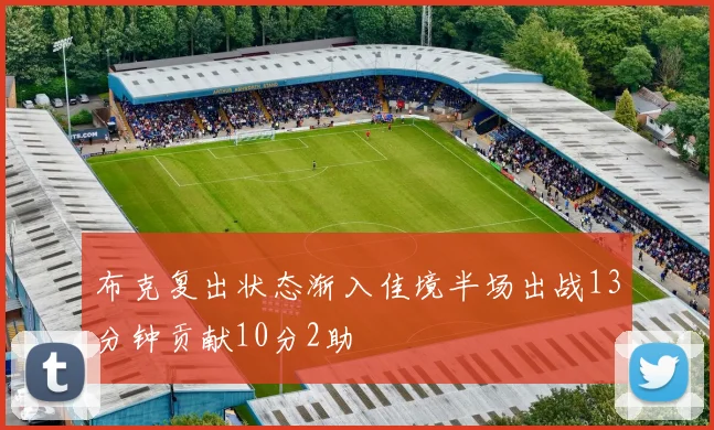 布克复出状态渐入佳境半场出战13分钟贡献10分2助